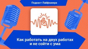 Как работать на двух работах и не сойти с ума