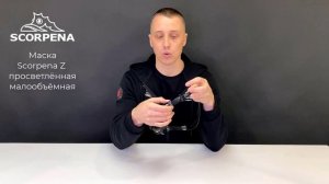 Маска Scorpena Z просветлён., малообъёмная