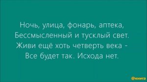 Александр Блок - Ночь, улица, фонарь, аптека…