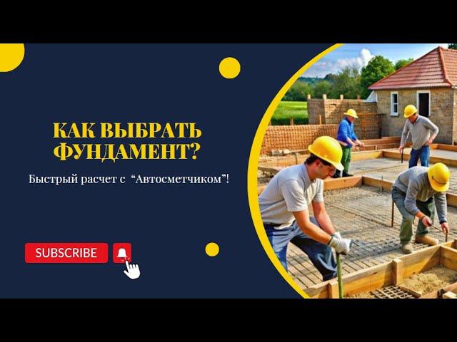 Как выбрать фундамент для дома? Быстрый расчет с "Автосметчиком"