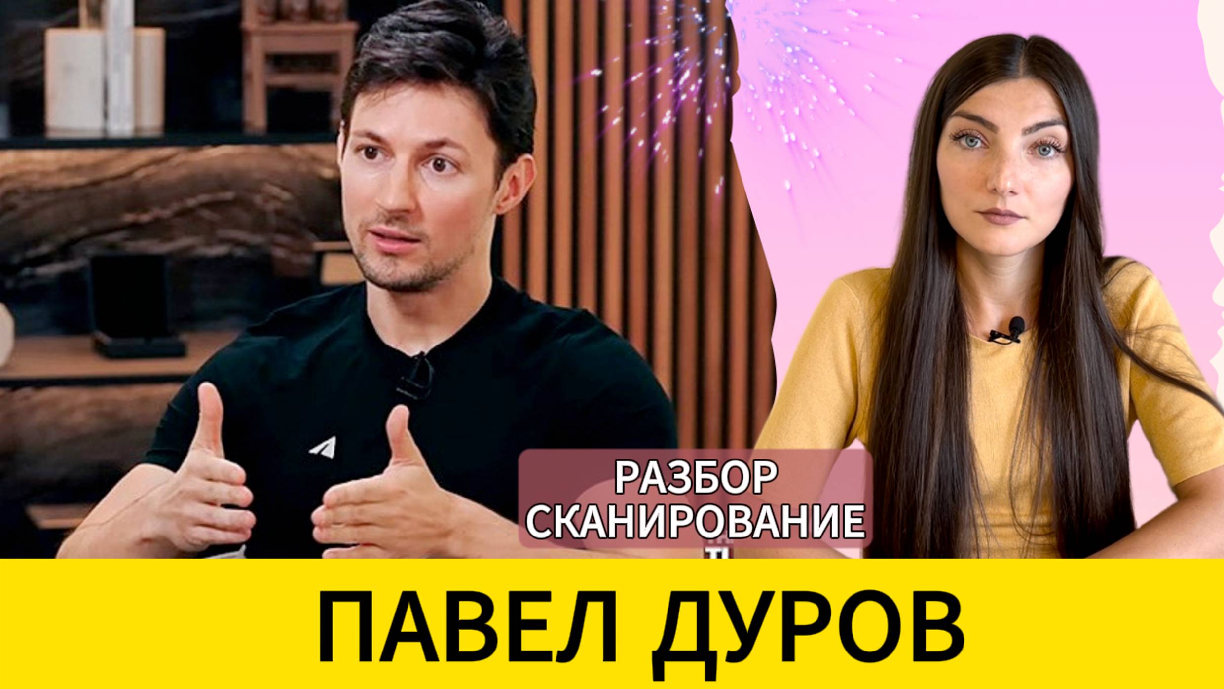 ПАВЕЛ ДУРОВ: арест и свобода, система и власть, бессознательные причины. Разбор - сканирование.