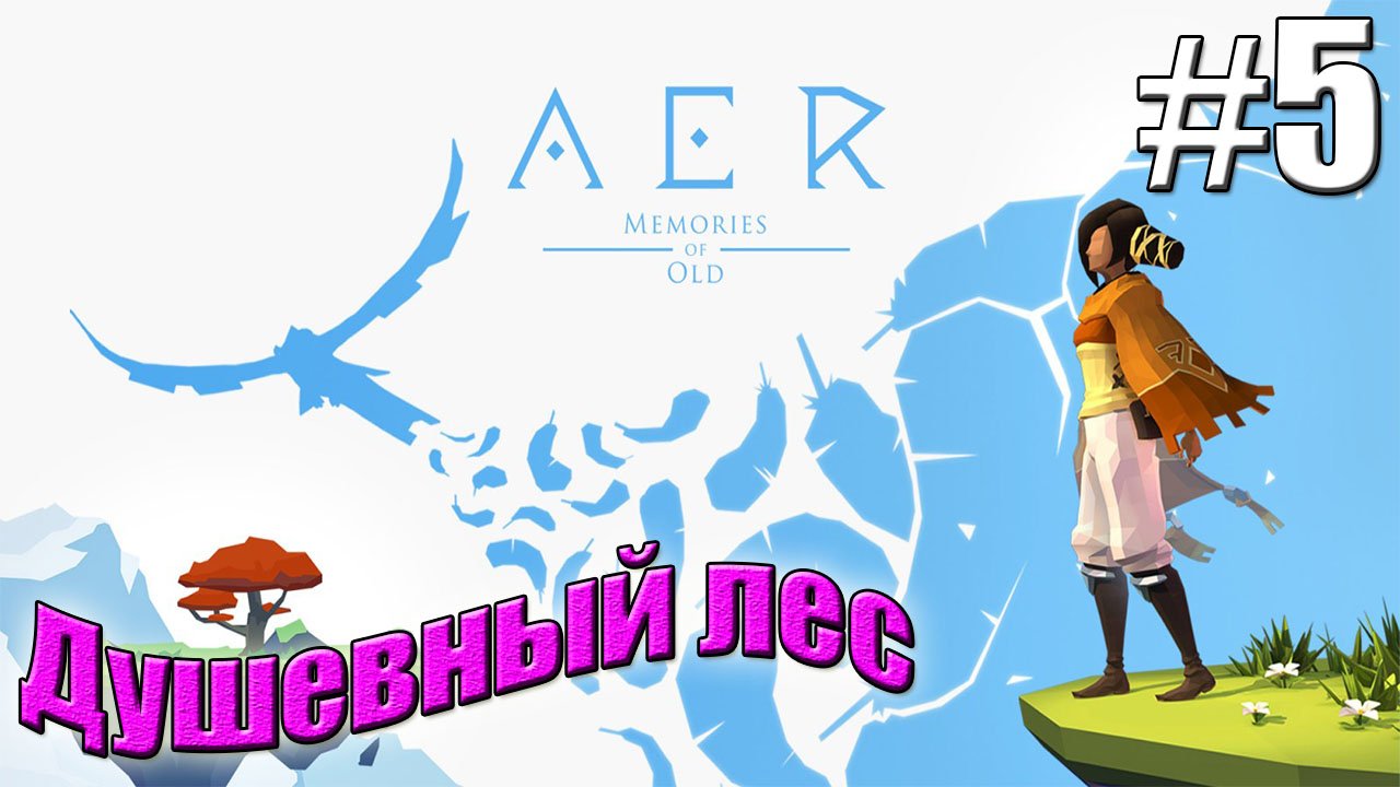 ДУШЕВНЫЙ ЛЕС►Прохождение AER Memories of Old #5