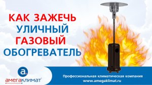 Как запустить газовый уличный обогреватель Jax