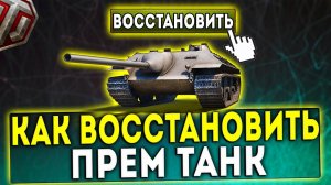 КАК ВОССТАНОВИТЬ ПРОДАННЫЕ ПРЕМ ТАНКИ? WOT!