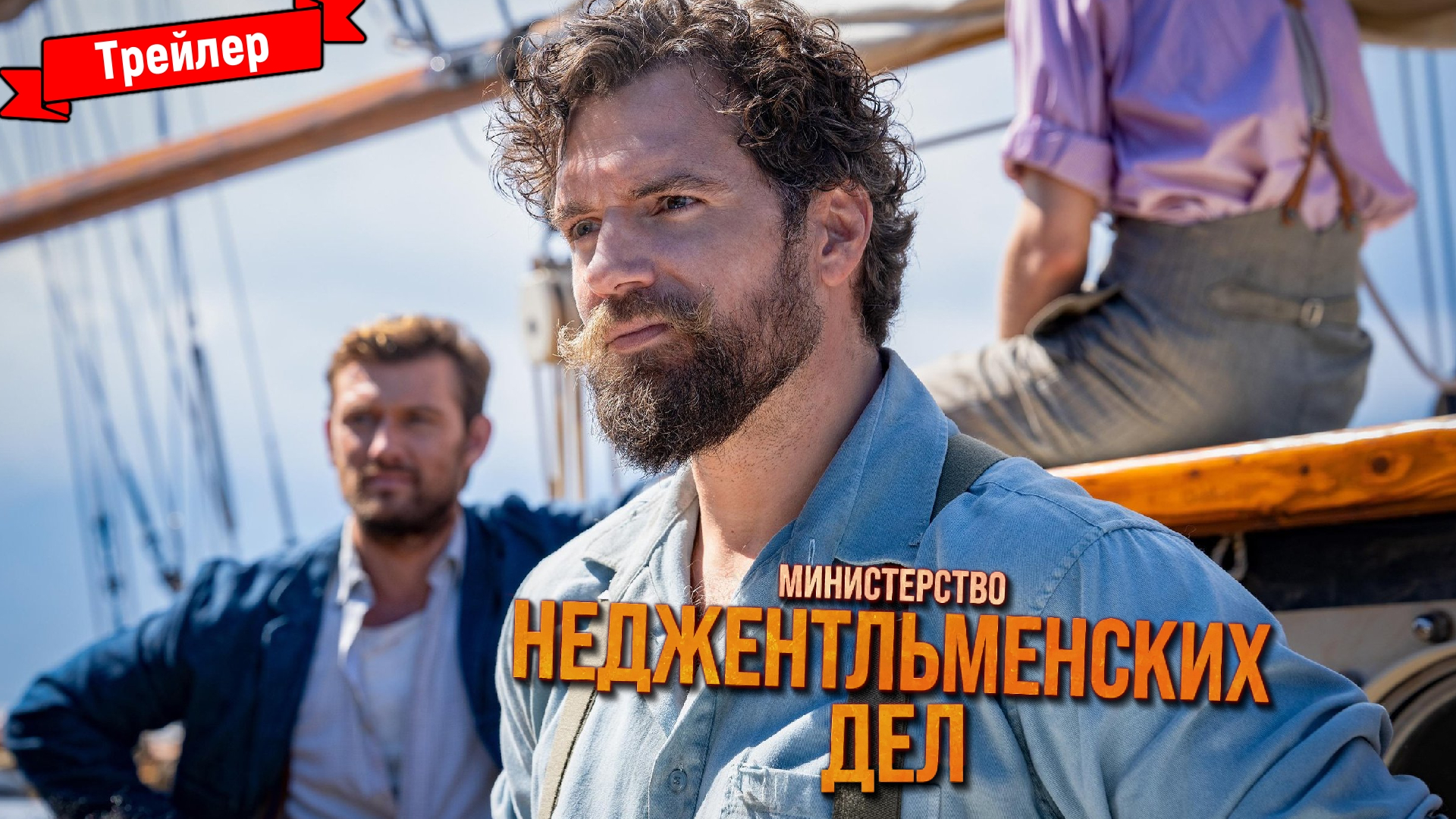 Министерство неджентльменских дел — трейлер (дубляж)