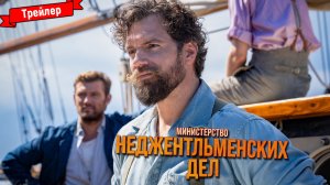Министерство неджентльменских дел — трейлер (дубляж)