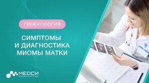 Симптомы миомы матки. Диагностика миомы матки