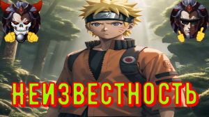 Неизвестность - Альтернативный Cюжет - Наруто