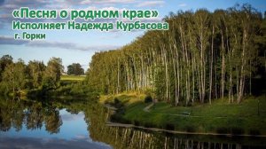 Песня  о родном крае. Поёт Надежда Курбасова г. Горки