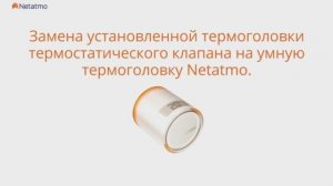 Netatmo. Замена кран радиатора отопления на термоголовки