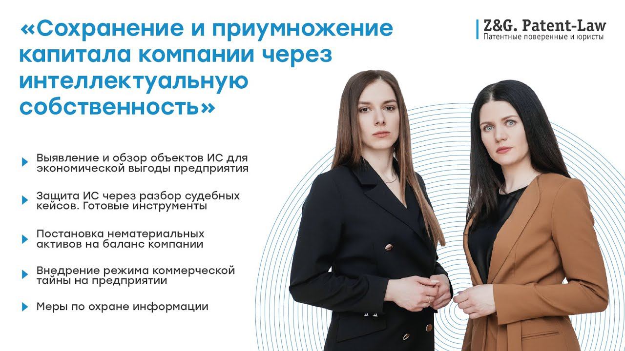 Сохранение и приумножение капитала компании через интеллектуальную собственность