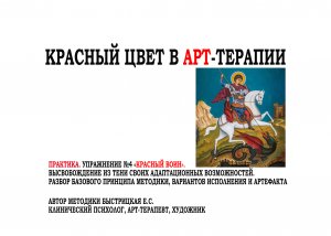 КРАСНЫЙ ЦВЕТ В АРТ-ТЕРАПИИ. ЧАСТЬ 10. Упражнение "Красный воин". Быстрицкая Екатерина