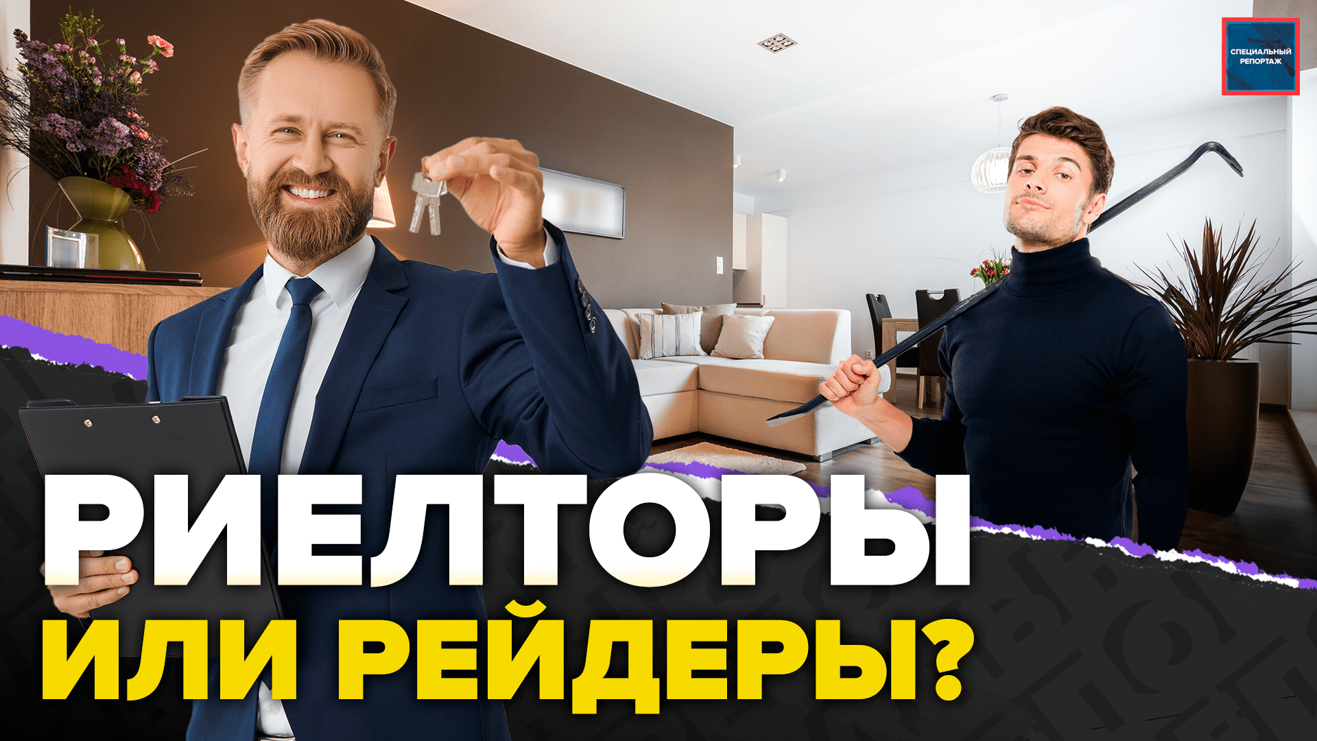 Кто забирает квартиры у москвичей? | Как продают квартиры с жильцами? | Специальный репортаж