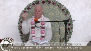 Варнашрама – защита коров и земли. Чайтанья Чандра Чаран Прабху, 28.09.19