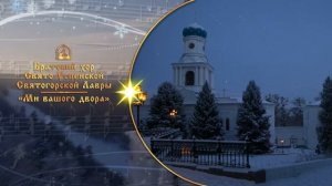Ми вашого двора. Братский хор Святогорской Лавры