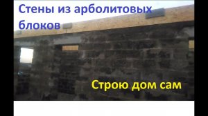 Принцип теплой кладки арболитовых блоков.. Армопояс с утеплением