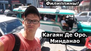 Городская жизнь на Филиппинах. Как живут простые филиппинцы в городах, развлечения. Кагаян-Де-Оро