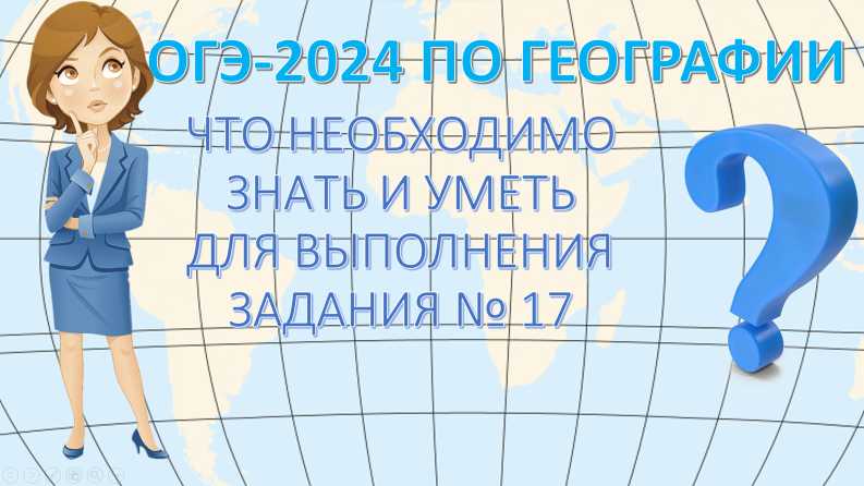 ОГЭ по географии 2024. Что необходимо знать и уметь для выполнения задания 17