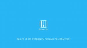 Как из i3 lite отправить письмо по событию?