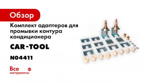 Обзор комплекта адаптеров для промывки контура кондиционера N04411