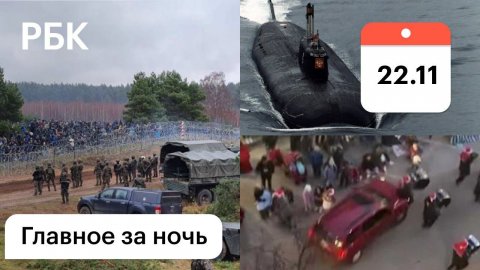 Стрельба на границе с Белоруссией. США: наезд автомобиля на толпу. Причина гибели подлодки «Курск»