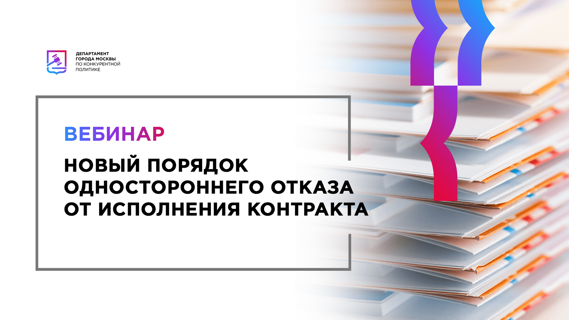 Новый порядок одностороннего отказа от исполнения контракта