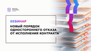 Новый порядок одностороннего отказа от исполнения контракта