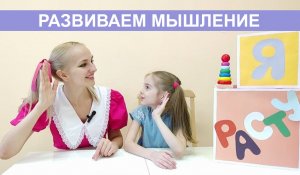 Развиваем мышление у дошкольников.