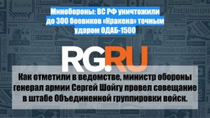Минобороны: ВС РФ уничтожили до 300 боевиков «Кракена» точным ударом ОДАБ-1500