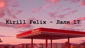 Kirill Felix - Лали 17//From Julia