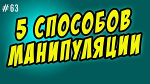5 методов манипуляции людьми | способы противостоять манипуляции