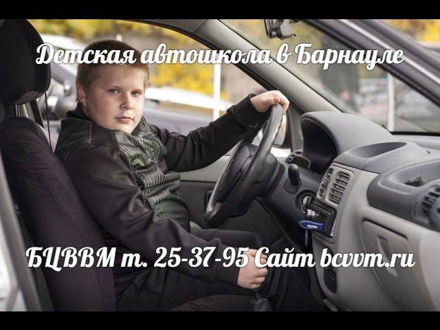 Ребенка обучают вождению автомобиля. Детская автошкола БЦВВМ Барнаул дети за рулем. УстиновСаша 15л