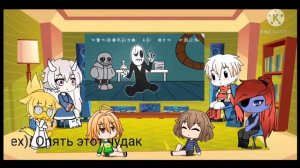 😈•||Реакция Андертейл||• на видео/meme ♥ Undertale ♥( часть 4/??) •Гача Клуб/Лайф•