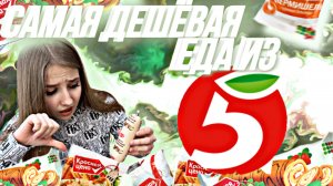 САМАЯ ДЕШЕВАЯ ЕДА?! Я ОТРАВИЛАСЬ?! СТАВЛЮ 10 баллов