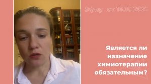 Является ли назначение химиотерапии обязательным?