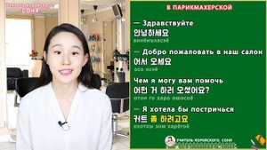 Диалоги в парикмахерской на корейском языке