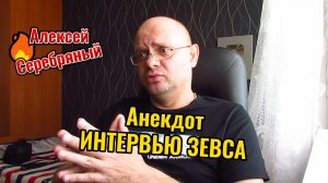 Анекдот про Веселого Зевса. Свежий анекдот.