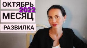 Поворотный месяц. ОКТЯБРЬ 2022 Гороскоп