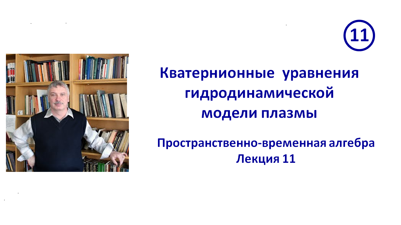 11. Кватернионные уравнения гидродинамической модели плазмы
