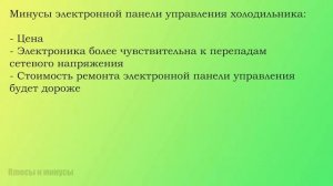 Электронная и механическая панель управления холодильника плюсы и минусы