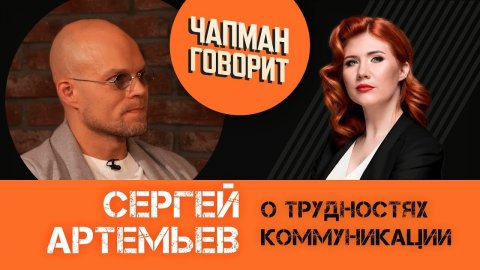 Чапман Говорит: большое интервью с Сергеем Артемьевым