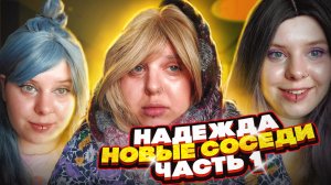 НАДЕЖДА | Новые соседи | Первая часть