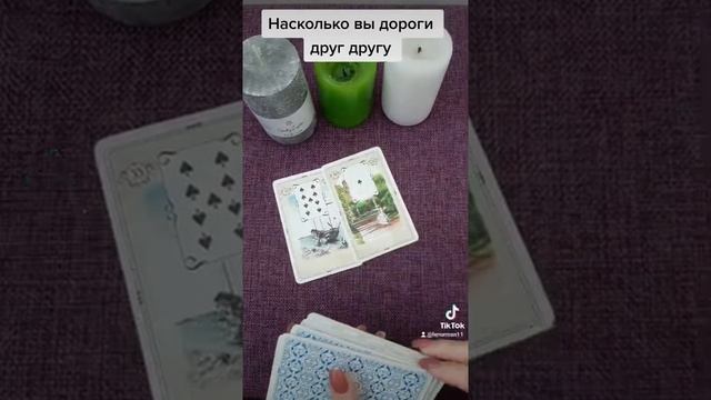 Насколько вы дороги друг другу            #гадание #таро #магия #знания #Таролог