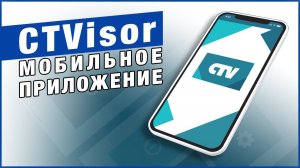 CTVisor мобильное приложение для видеодомофона CTV