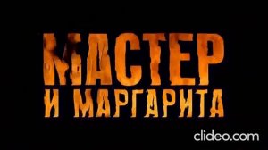 Музыка к фильму "Мастер и Маргарита". Композитор Игорь Корнелюк
