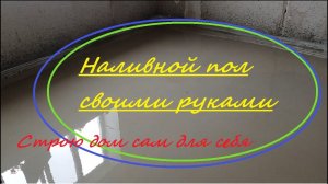 Самовыравнивающийся пол. Наливные полы своими руками
