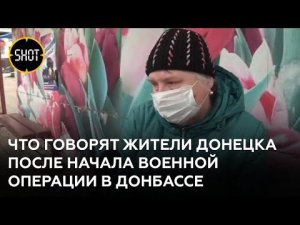 Жители Донецка — о начале военной операции в Донбассе