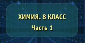 Химия. 8 класс. Часть 1. Опыты по химии