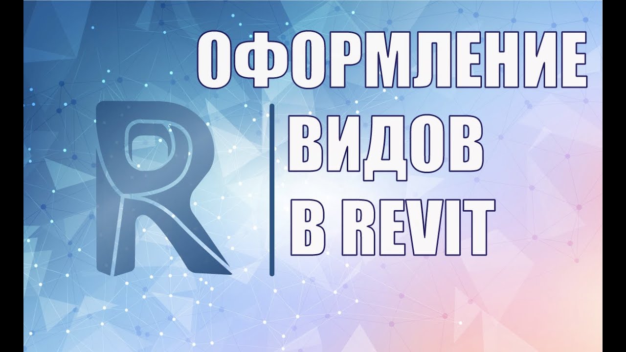 Оформление видов в Revit, описание принципа работы, шаблоны вида,  переопределение графики на видах