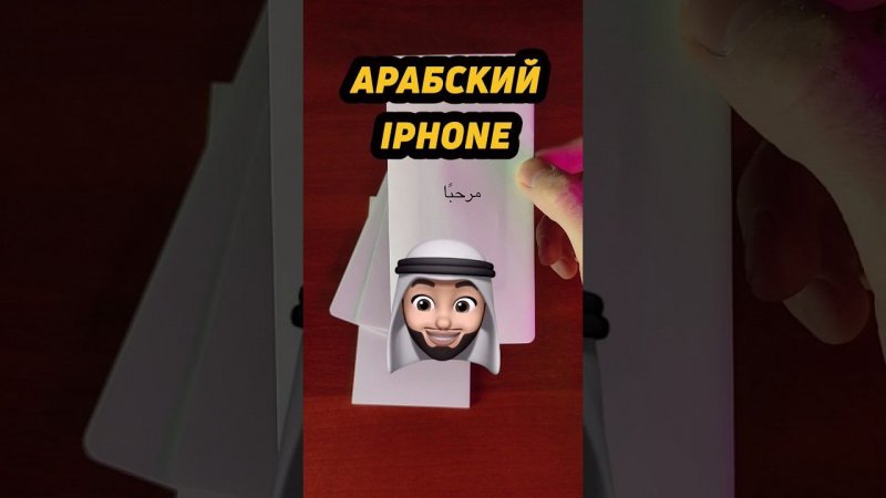 Чем интересен арабский айфон? #shorts #iphone #айфон